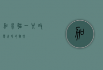 加非猫，一只改变世界的猫咪