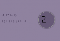 2015娃娃鱼多少钱（娃娃鱼多钱一个）