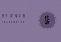 为什么博柏利的香水（博柏利香水含义）