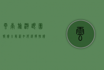 云南旅游跟团报价全解析，如何选择性价比最高的旅行团？