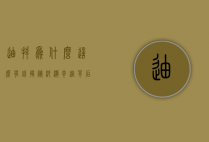 迪拜为什么这么有钱？揭秘沙漠奇迹背后的财富密码