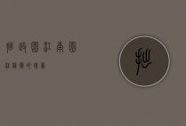 拙政园，江南园林艺术的瑰宝
