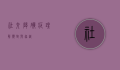 社交障碍症，理解、应对与超越