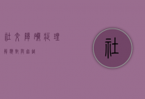 社交障碍症，理解、应对与超越