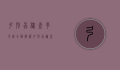 弓形虫检查多少钱？全面解析弓形虫检查的费用与重要性