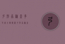 弓形虫检查多少钱？全面解析弓形虫检查的费用与重要性