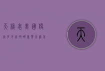 天梭表美国便宜多少钱啊（哪里买天梭表便宜）
