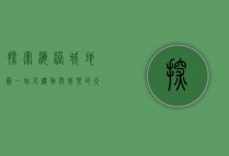 探索海港城地图，一站式购物与娱乐的天堂