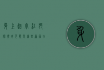 身上起小红疙瘩很痒？可能是这些原因在作祟！