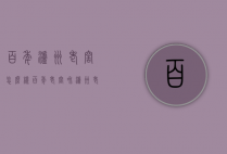 百年泸州老窖怎么样（百年老窖和泸州老窖）