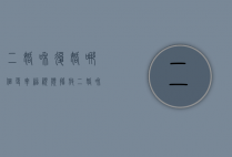 二婚和复婚哪个更幸福视频播放（二婚和复婚哪个更幸福？）