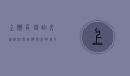 上饶高铁站，交通枢纽与城市发展的新引擎