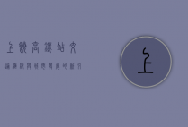 上饶高铁站，交通枢纽与城市发展的新引擎
