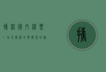携程国内机票，一站式解决方案，让您的旅程更轻松