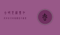 去哪儿机票，如何轻松找到最优惠的机票？