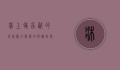 床上螨虫咬的症状图片解析，如何识别与应对螨虫叮咬