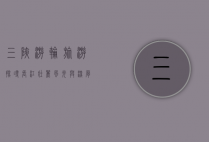 三峡游轮旅游，探寻长江壮丽风光与深厚文化