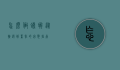 怎么做螃蟹，从挑选到烹饪的完整指南