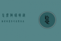 怎么做螃蟹，从挑选到烹饪的完整指南