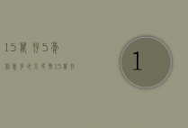 15万存5年利息多少人民币（15万存银行五年利息多少钱）