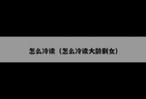 怎么冷读（怎么冷读大龄剩女）