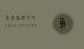 乌镇旅游攻略，探秘江南水乡的千年韵味