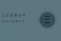 三亚必须去的10个地方，探索热带天堂的绝美胜地