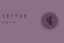冰箱多少钱（美的冰箱多少钱）