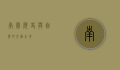 南园，历史与自然的交融之地
