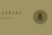 南园，历史与自然的交融之地