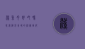 鲨鱼肉好吃吗？探索海洋美味的神秘面纱