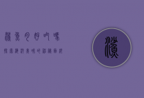 鲨鱼肉好吃吗？探索海洋美味的神秘面纱