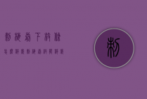 刺梅剪下枝条怎么移栽（刺梅剪枝能移栽吗）