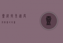 灵缇撵兔，速度与智慧的较量