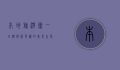 本地旅游团一日游，探索身边的美景，享受轻松惬意的短途旅行