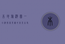 本地旅游团一日游，探索身边的美景，享受轻松惬意的短途旅行