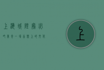 上海城隍庙必吃美食，一场舌尖上的文化之旅