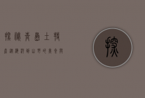 探秘青岛土特产，从海洋到山野的美食与文化的交融
