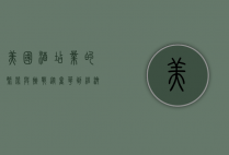 美国酒店业的繁荣与挑战，从奢华到经济型的选择
