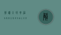 解读全球幸福指数报告，探寻幸福之源与未来之路
