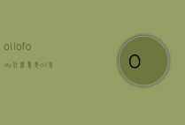 oilofolay什么意思（oil,是什么意思）