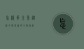 怎样养金鱼，从新手到专家的全面指南