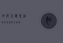 如何不让鱼沾锅（鱼怎么做不沾锅）