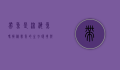 带鱼是深海鱼吗？揭秘带鱼的生存环境与生态特征