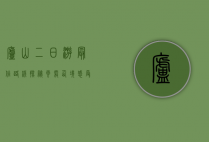 庐山二日游最佳路线，探秘云雾仙境，感受自然与人文的完美融合
