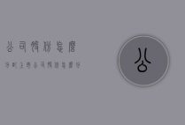 公司股份怎么分配（上市公司股份怎么分配）