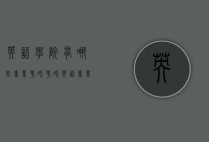 英语学院有哪些专业考研（考研英语专业有哪些学校）