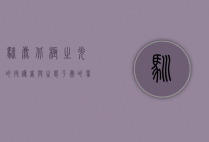 驯鹿，北极之光的守护者与生态平衡的象征