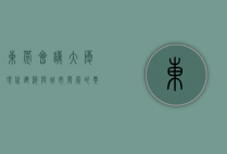 东莞会议大厦，现代建筑与城市发展的典范
