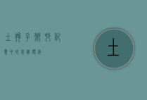 土狗子，乡村记忆中的忠诚伙伴